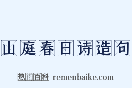 山庭春日诗造句是什么意思的图片